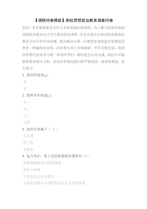 【调研问卷模板】高校思想政治教育调查问卷
