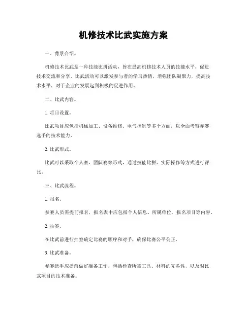 机修技术比武实施方案