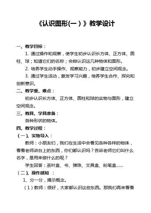 人教版一年级数学上册认识图形教案
