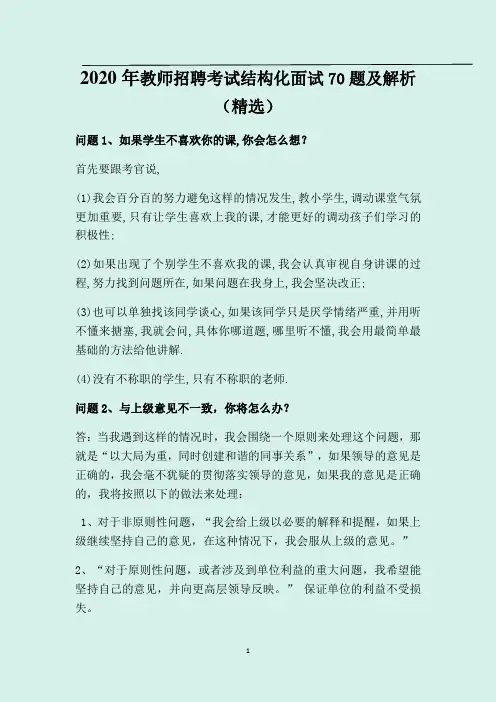 2020年教师招聘考试结构化面试70题及解析(精选)