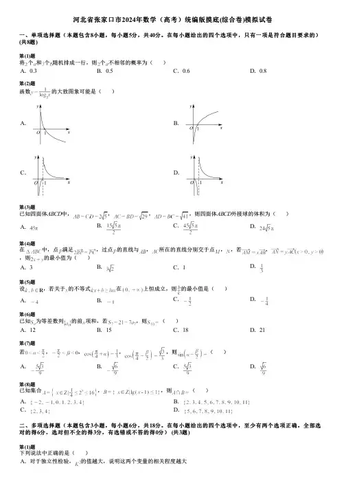 河北省张家口市2024年数学(高考)统编版摸底(综合卷)模拟试卷