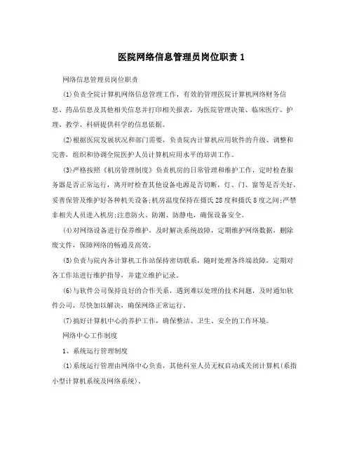 医院网络信息管理员岗位职责1