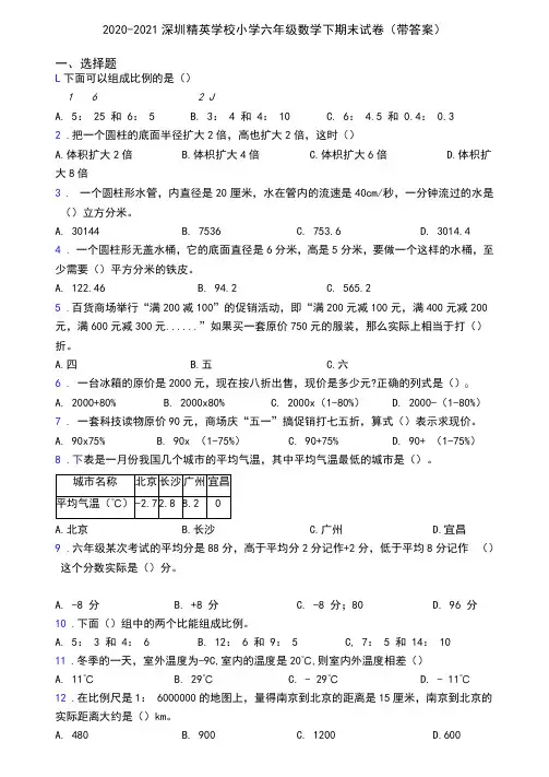 2020-2021深圳精英学校小学六年级数学下期末试卷(带答案)