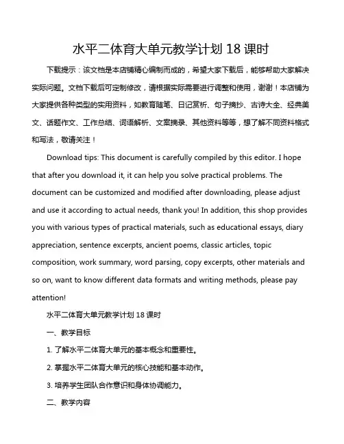 水平二体育大单元教学计划18课时