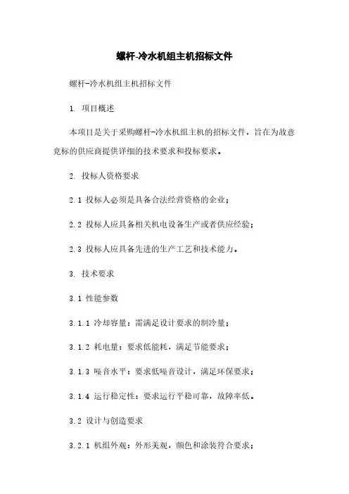 螺杆-冷水机组主机招标文件