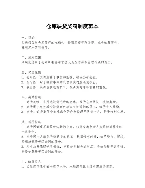 仓库缺货奖罚制度范本