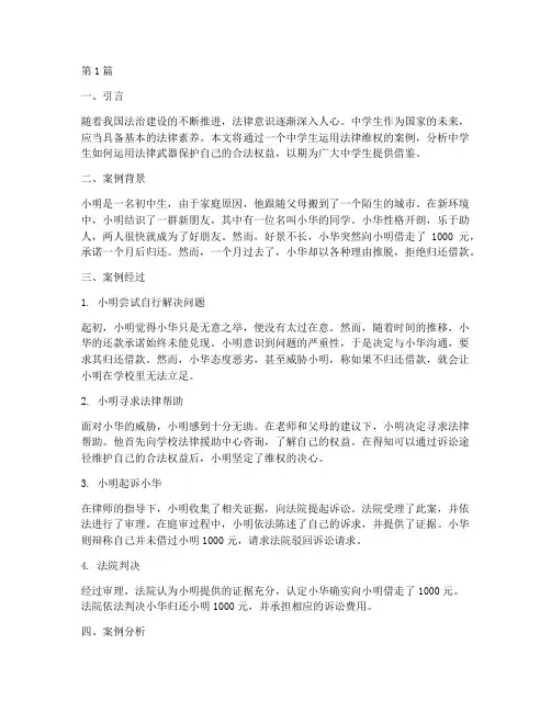 中学生运用法律的案例(3篇)