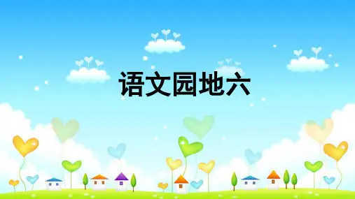 四年级下册语文园地六人教部编版PPT