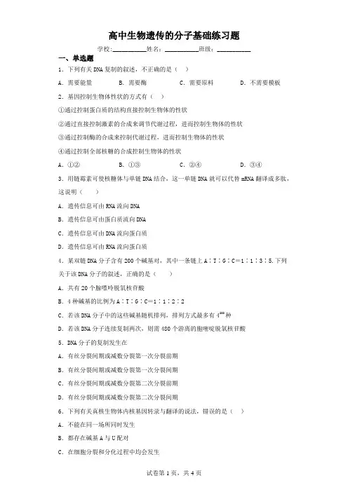 高中生物遗传的分子基础练习题(含解析)