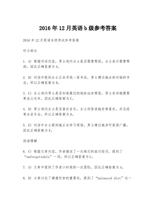 2016年12月英语b级参考答案