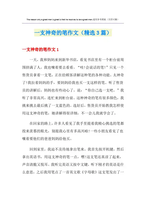 一支神奇的笔作文(精选3篇)