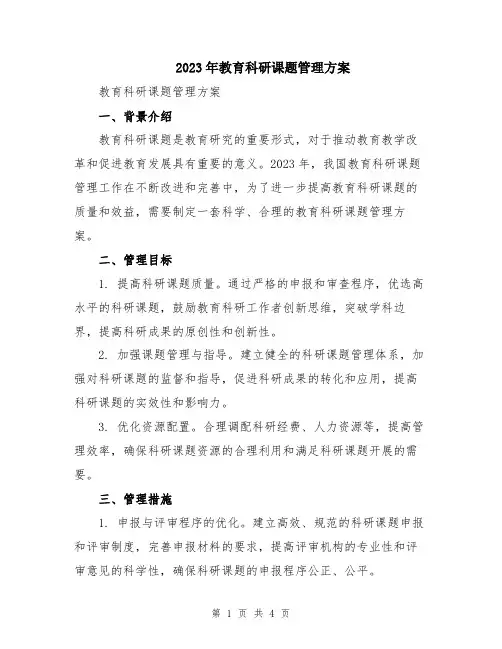 2023年教育科研课题管理方案