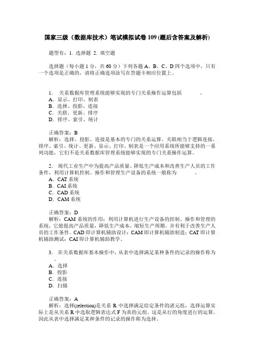 国家三级(数据库技术)笔试模拟试卷109(题后含答案及解析)