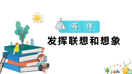 第六单元写作《发挥联想和想象》课件(共44张ppt)  2022-2023学年部编版语文七年级上册