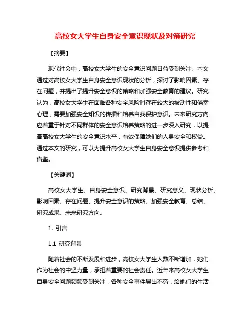 高校女大学生自身安全意识现状及对策研究