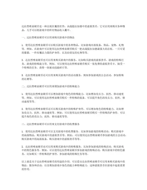 达拉然喷泉硬币有什么用