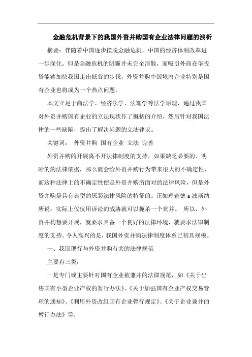 金融危机背景下我国外资并购国有企业法律问题