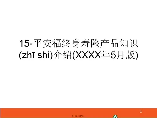 15-平安福终身寿险产品知识介绍(XXXX年5月版)