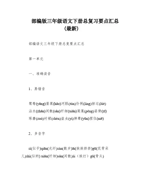 部编版三年级语文下册总复习要点汇总(最新)