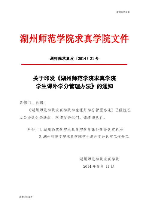 湖州师范学院求真学院学生课外学分管理办法.doc
