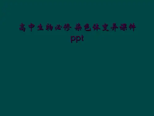高中生物必修 染色体变异课件ppt