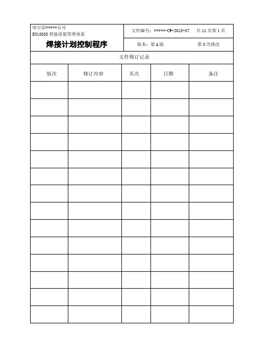 EN15085焊接质量管理体系--焊接计划控制程序