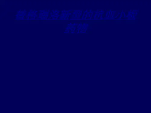 替格瑞洛新型的抗血小板药物讲义