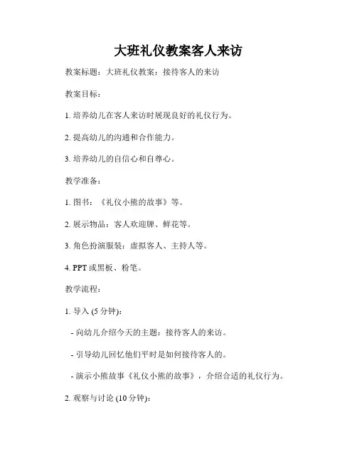 大班礼仪教案客人来访