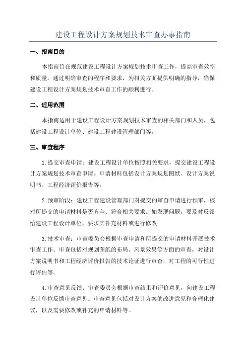 建设工程设计方案规划技术审查办事指南