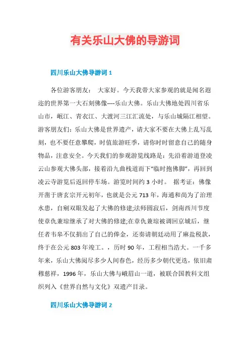 有关乐山大佛的导游词