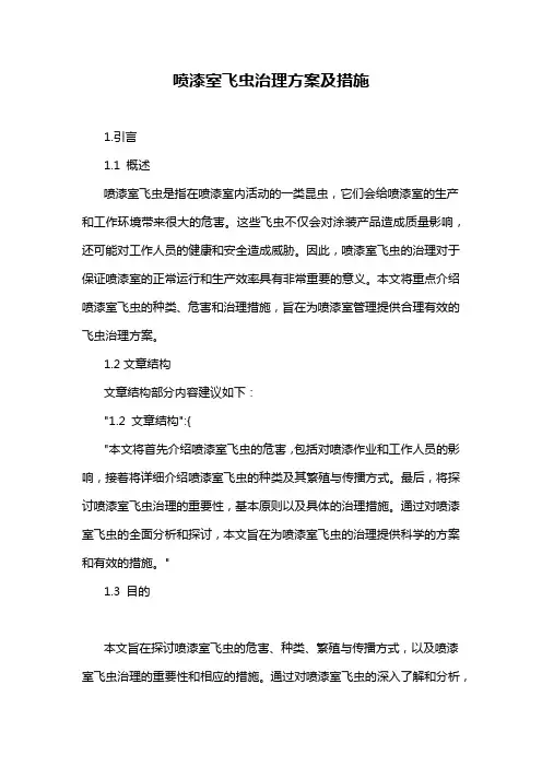 喷漆室飞虫治理方案及措施