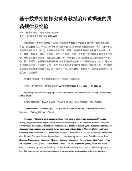 基于数据挖掘探究黄青教授治疗黄褐斑的用药规律及经验