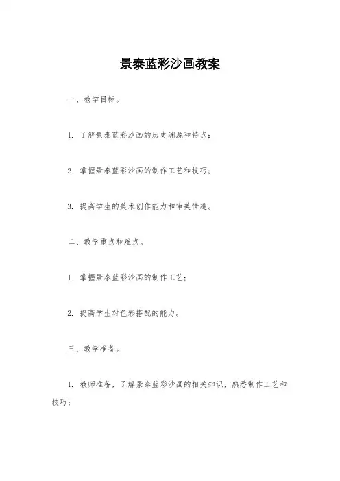 景泰蓝彩沙画教案