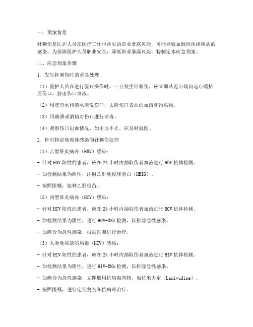 针刺伤应急预案步骤