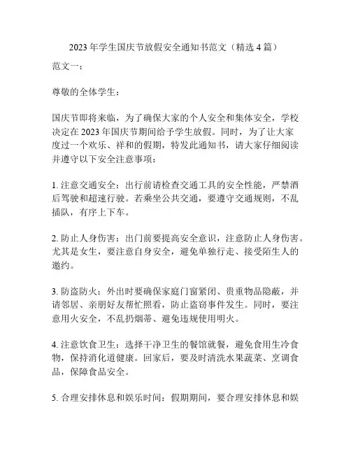 2023年学生国庆节放假安全通知书范文(精选4篇)