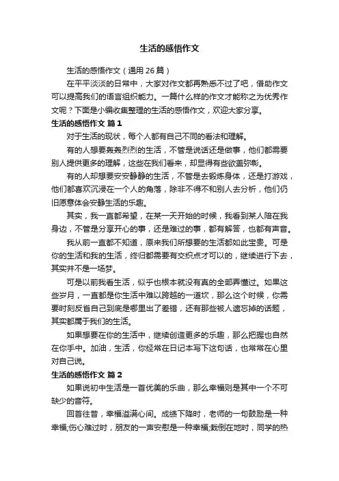 生活的感悟作文（通用26篇）