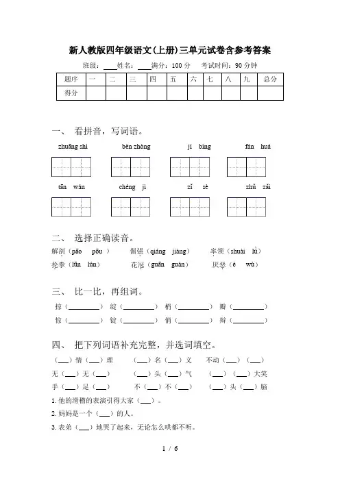 新人教版四年级语文(上册)三单元试卷含参考答案