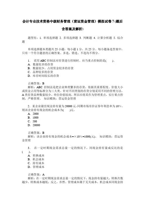会计专业技术资格中级财务管理(营运资金管理)模拟试卷7(题后含