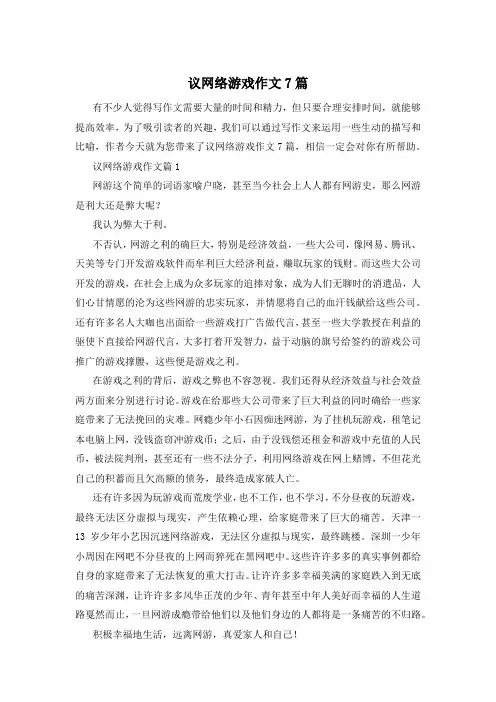 议网络游戏作文7篇