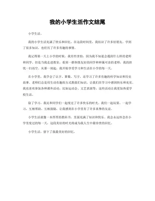 我的小学生活作文结尾