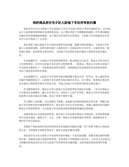 浅析商品房住宅小区人防地下车位所有权归属