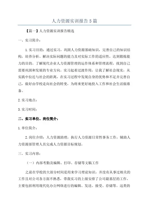 人力资源实训报告5篇