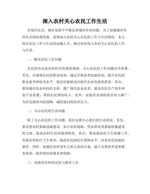 深入农村关心农民工作生活
