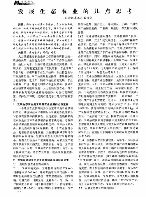 发展生态农业的几点思考——以浙江省玉环县为例