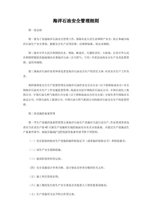 国家安全生产监督管理总局令(第25号)海洋石油安全管理细则