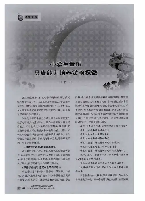 小学生音乐思维能力培养策略探微