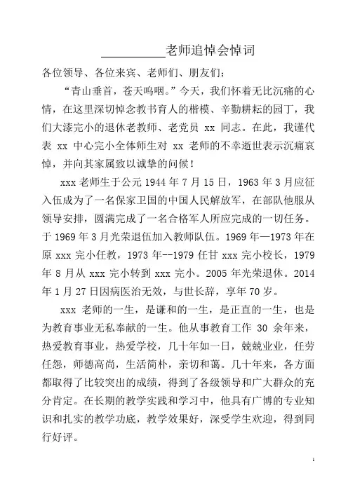 退休老教师追悼会悼词