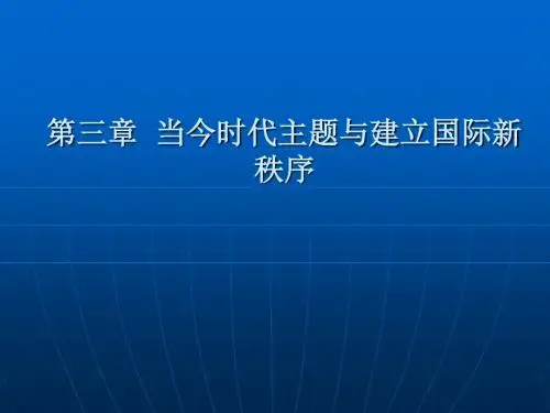 当今时代主题与建立国际新秩序