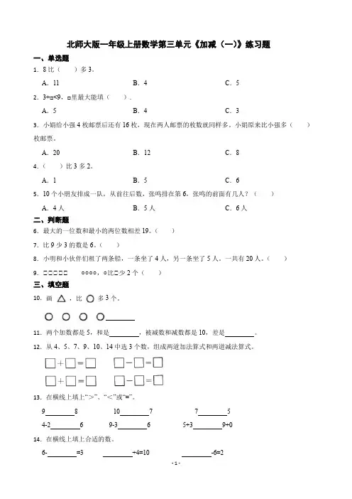 北师大版一年级上册数学第三单元《加减(一)》练习题