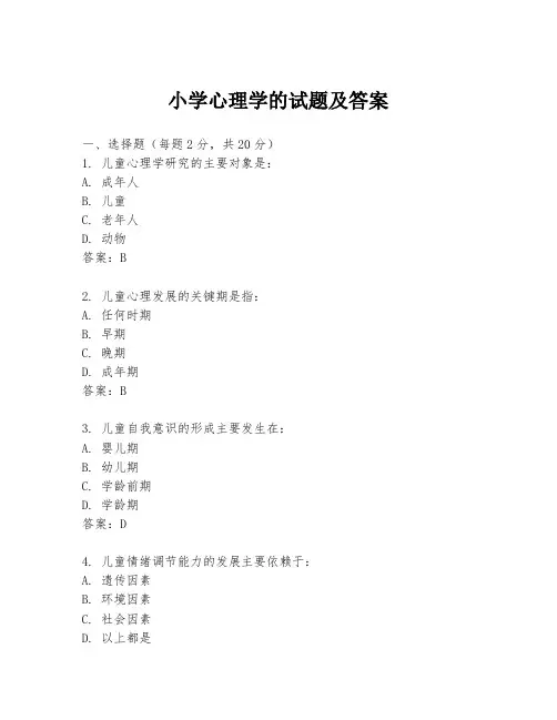 小学心理学的试题及答案